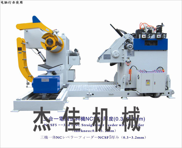 三合一NC电脑精密整平送料机